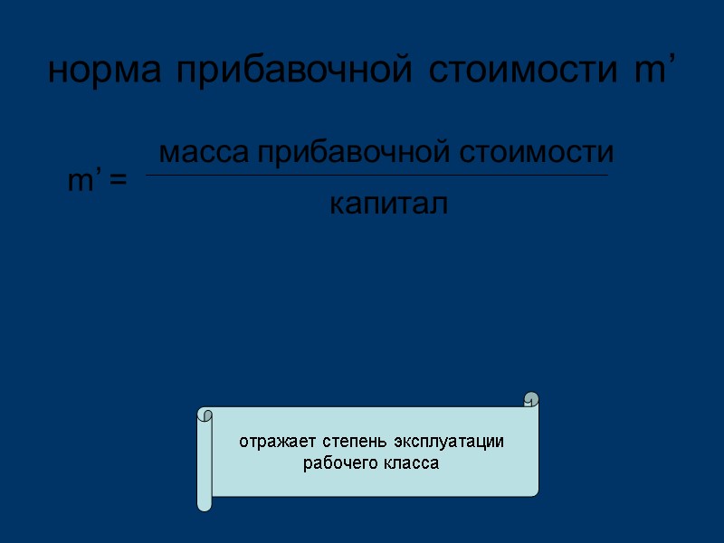 норма прибавочной стоимости m’ масса прибавочной стоимости m’ = капитал отражает степень эксплуатации рабочего